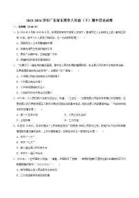 2023-2024学年广东省东莞市八年级（下）期中历史试卷（含答案）