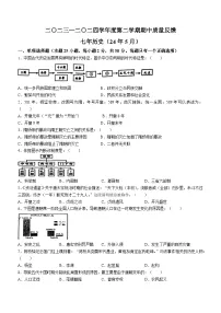 辽宁省鞍山市铁东区2023-2024学年下学期七年级期中考试历史试题