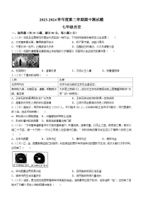 辽宁省辽阳市第九中学2023-2024学年部编版七年级下学期期中考试历史试题