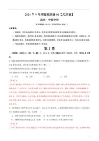 2024年中考押题预测卷01（天津卷）历史（解析版）