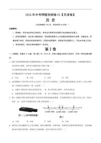 2024年中考押题预测卷01（天津卷）历史（考试版）