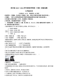 贵州省遵义市红花岗区等5地2023-2024学年七年级下学期5月期中历史试题(含答案)