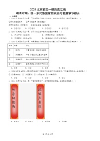 2024北京初三一模历史试题分类汇编：明清时期：统一多民族国家的巩固与发展章节综合