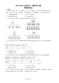 2020-2024北京初三一模历史试题分类汇编：明朝的统治