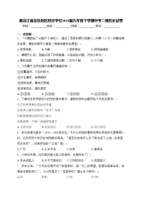 黑龙江省龙东地区部分学校2024届九年级下学期中考二模历史试卷(含答案)