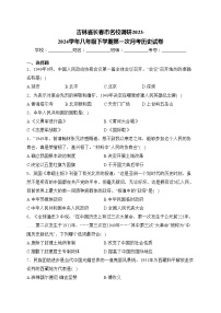 吉林省长春市名校调研2023-2024学年八年级下学期第一次月考历史试卷(含答案)