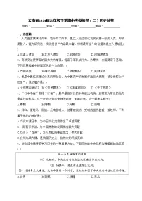 云南省2024届九年级下学期中考模拟卷（二）历史试卷(含答案)