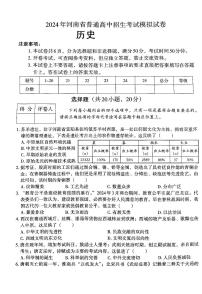 2024年河南省新乡市卫滨区第十六中学、第七中学九年级模拟预测历史试题