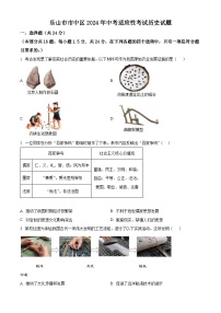 2024年四川省乐山市市中区中考模拟历史试题（原卷版+解析版）