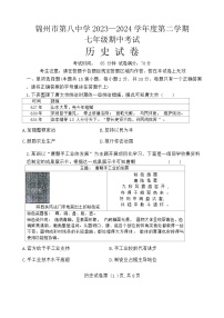 辽宁省锦州市第八初级中学2023-2024学年七年级下学期期中历史试题