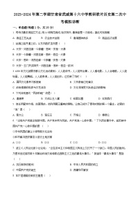 2024年甘肃省武威市凉州区第十六中学教研联片中考二模历史试题（原卷版+解析版）