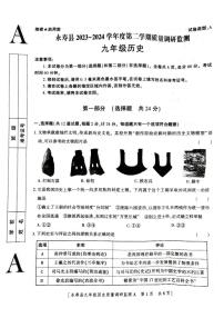 陕西省咸阳市永寿县2023-2024学年九年级下学期5月期中历史试题