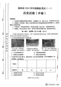 2024年河南省洛阳市中考一模历史试题
