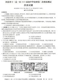 2024年河南省信阳市部分地区九年级中招二模历史试卷及答案