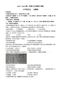 安徽省蚌埠市高新区2023-2024学年七年级下学期期中调研历史试卷（含答案）