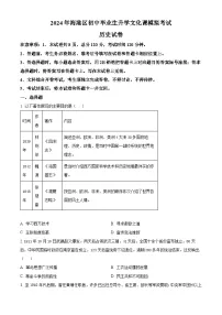 河北省秦皇岛市海港区2024年九年级中考一模文综试题-初中历史(原卷版+解析版)