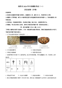 2024年河南省洛阳市中考一模历史试题（原卷版+解析版）