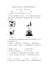 2024年春人教版七年级历史(下册)期中试题及答案