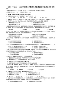 贵州省黔东南州台江县第一中学2023-2024学年下学期期中质量检测七年级历史学科试卷