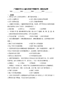 广西南宁市2024届九年级下学期中考一模历史试卷(含答案)