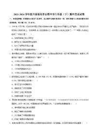 四川省南充市白塔中学2023-2024学年八年级下学期期中历史试卷（含答案）