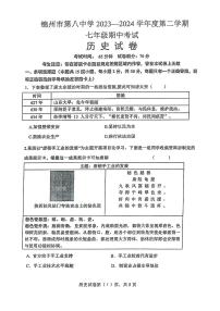 辽宁省锦州市第八初级中学2023-2024学年七年级下学期期中历史试题