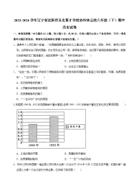 辽宁省沈阳市东北育才学校协作体五校2023-2024学年八年级下学期期中历史试题