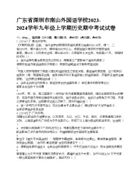 广东省深圳市南山外国语学校2023-2024学年九年级上学期历史期中考试试卷