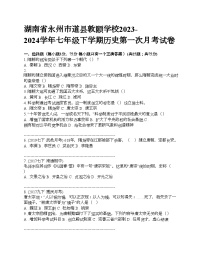 湖南省永州市道县敦颐学校2023-2024学年七年级下学期历史第一次月考试卷