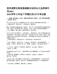 贵州省黔东南苗族侗族自治州从江县停洞中学2023-2024学年七年级下学期历史3月月考试卷