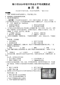 2024年海南省海口市九年级历史下学期学业水平考试模拟试题