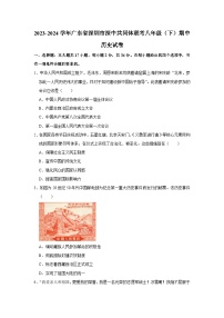广东省深圳市深中共同体联考2023-2024学年八年级下学期期中历史试卷