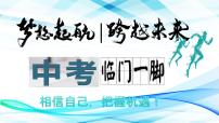 专题24：2023年中考临门一脚：考前终极指导（考前指导+方法指导+考前串讲+考场技巧）课件