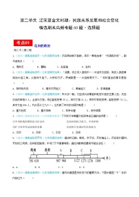 （精选期末高频选择题60题）第二单元 辽宋夏金元时期：民族关系发展和社会变化（原卷版）（湖南专用）