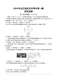 2024年贵州省黔东南苗族侗族自治州从江县庆云镇初级中学中考一模历史试题