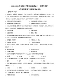 2024年甘肃省武威市凉州区武威十一中联片教研九年级三模历史试题（原卷版+解析版）