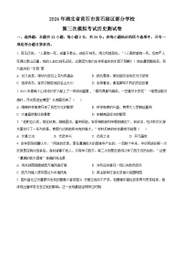2024年湖北省黄石市黄石港区部分学校中考三模历史试题（原卷版+解析版）