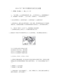 2024 年广西中考模拟考试历史试题（含答案和解析）