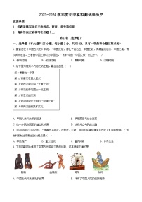 山东省2023-2024学年九年级下学期中考模拟历史测试卷（原卷版+解析版）