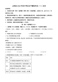 2024年陕西省商洛市山阳县九年级二模历史试题（原卷版+解析版）