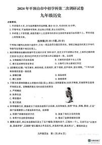 2024年河南省平顶山市中考二模历史试卷