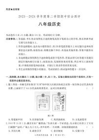 广东省河源市紫金县2023-2024学年八年级下学期期中考试历史试题