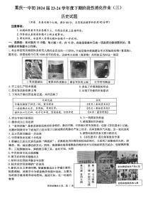 重庆市第一中学校2023-2024学年九年级下学期期中历史试题