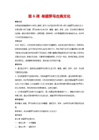 历史九年级上册第6课 希腊罗马古典文化教学设计