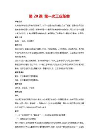 人教部编版九年级上册第七单元 工业革命和国际共产主义运动的兴起第20课 第一次工业革命教案