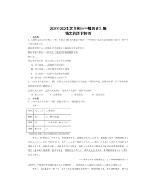 2022～2024北京初三一模历史试题分类汇编：伟大的历史转折