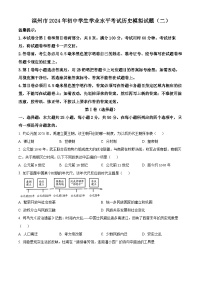 2024年山东省滨州市初中学生学业水平考试模拟考试历史试题（二）（原卷版+解析版）