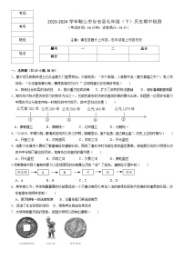 辽宁省鞍山市台安县2023-2024学年七年级下学期历史期中检测试题