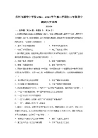 江苏省苏州市振华中学校2023-2024学年八年级下学期期中历史试题（含解析）