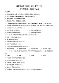 北京市西城区北京师范大学附属中学2023~2024学年八年级下学期期中历史试题（原卷版+解析版）